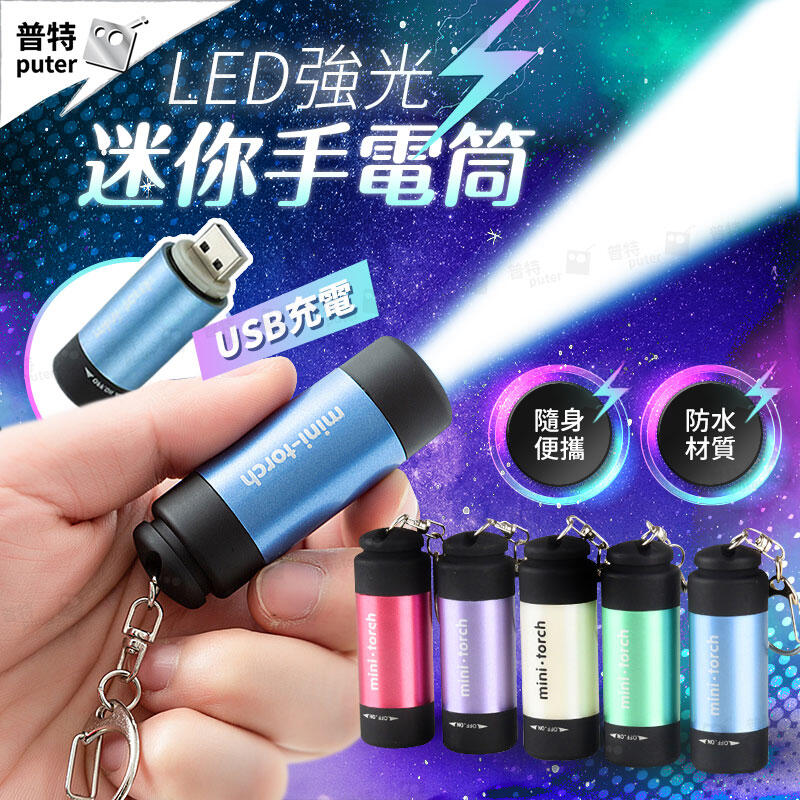 LED 手電筒 USB 充電手電筒 迷你強光手電筒 手電筒鑰匙圈 迷你手電筒【FF008】普特車旅精品