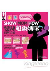 SHOW MOM HOW變身超級媽咪圖解手冊