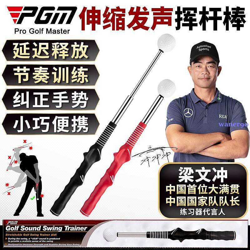 高爾夫揮桿練習棒 PGM可伸縮揮杆練習棒 室內高爾夫練習器 發聲揮杆棒 訓練輔助 高爾夫初學練習棒 適合所有年齡段 初學