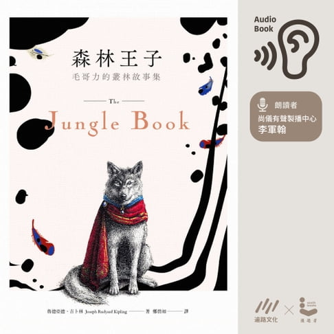 【有聲書】森林王子：毛哥力的叢林故事集【有聲書】 0