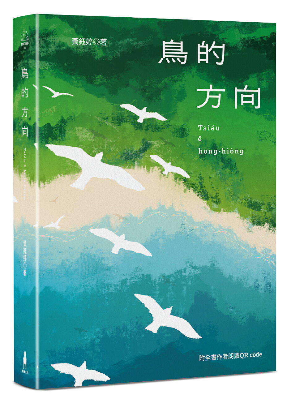 【讀書共和國】鳥的方向：黃鈺婷台語詩集（附全書朗讀QR code）