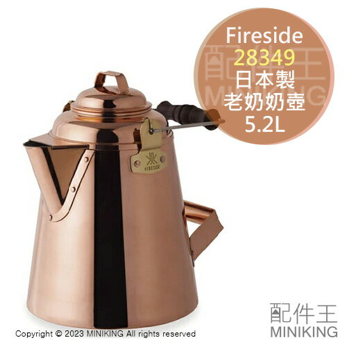 日本代購 空運 Fireside 28349 日本製 全銅 老奶奶壺 5.2L 大款 露營 茶壺 水壺 銅壺 職人手工製
