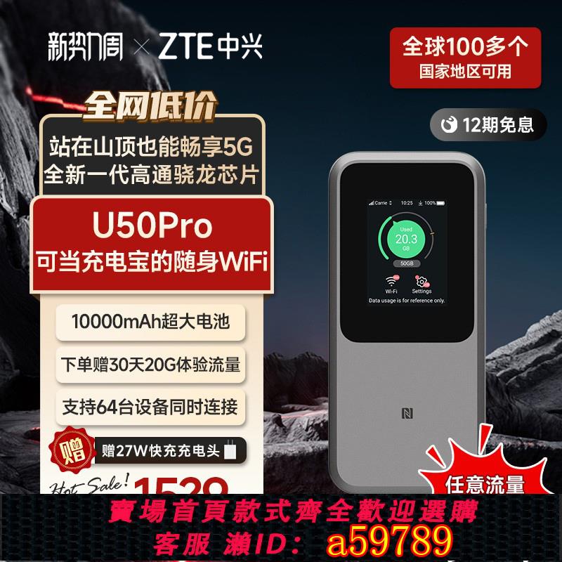 【臺灣公司 可打統編】諮詢要大優惠【送100G！】中興新款5G隨身wifi全網通筆記本便攜車載戶外直播移動路由器出國出差旅遊U50Pro