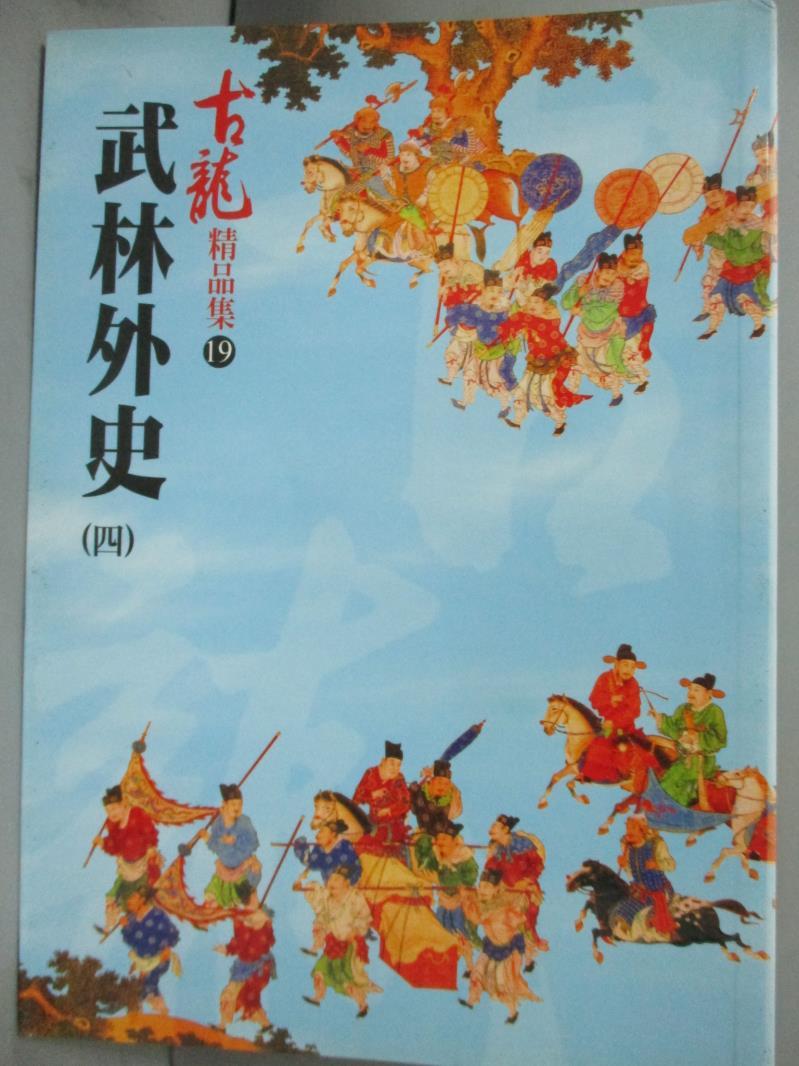 【書寶二手書T1／一般小說_IRS】武林外史(四)－精品集_古龍