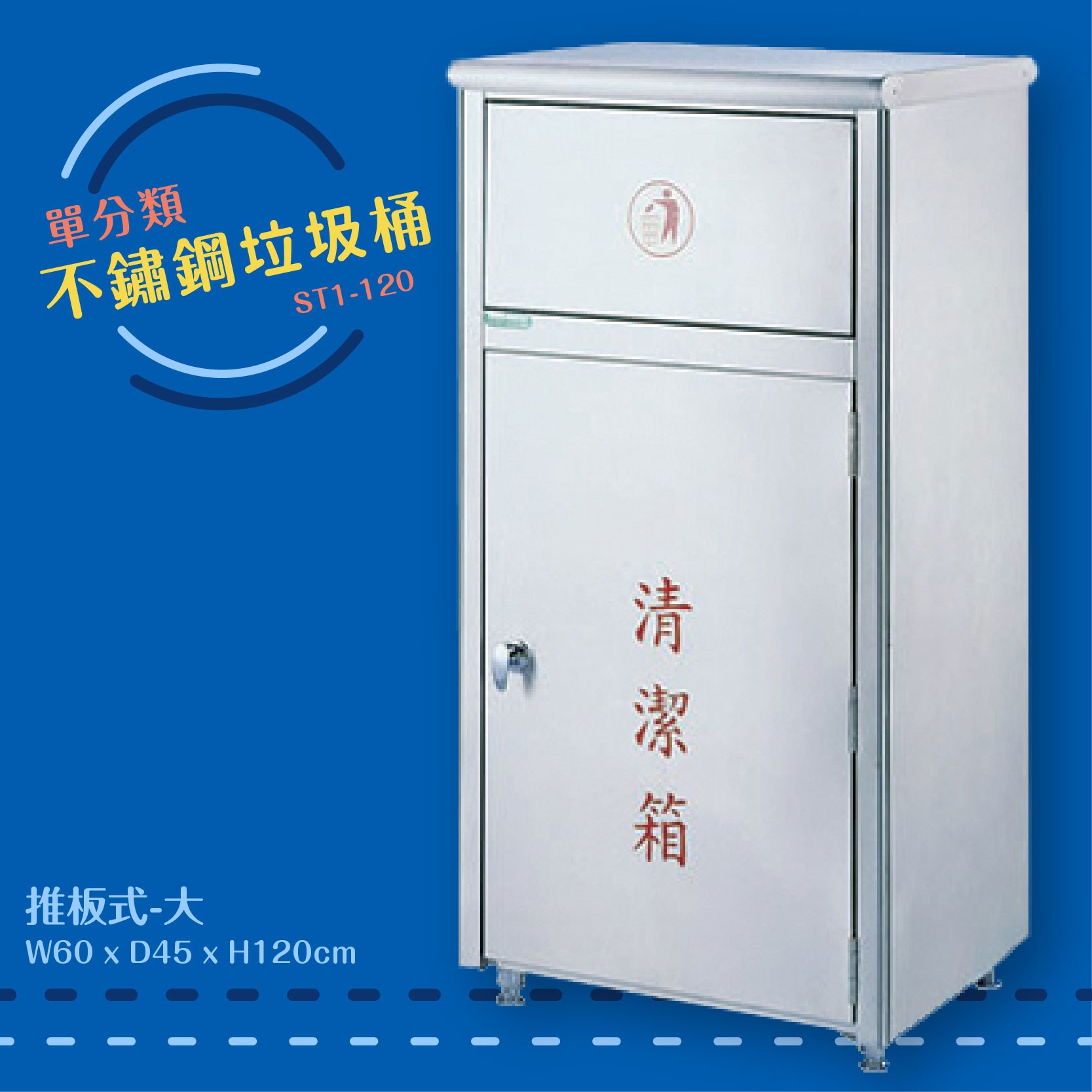 公共清潔➤ST1-120 不鏽鋼清潔箱-大(推板式) 附不鏽鋼內桶 垃圾桶 垃圾筒 分類桶 回收箱 資源回收桶 百貨社群