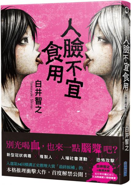 人臉不宜食用【城邦讀書花園】