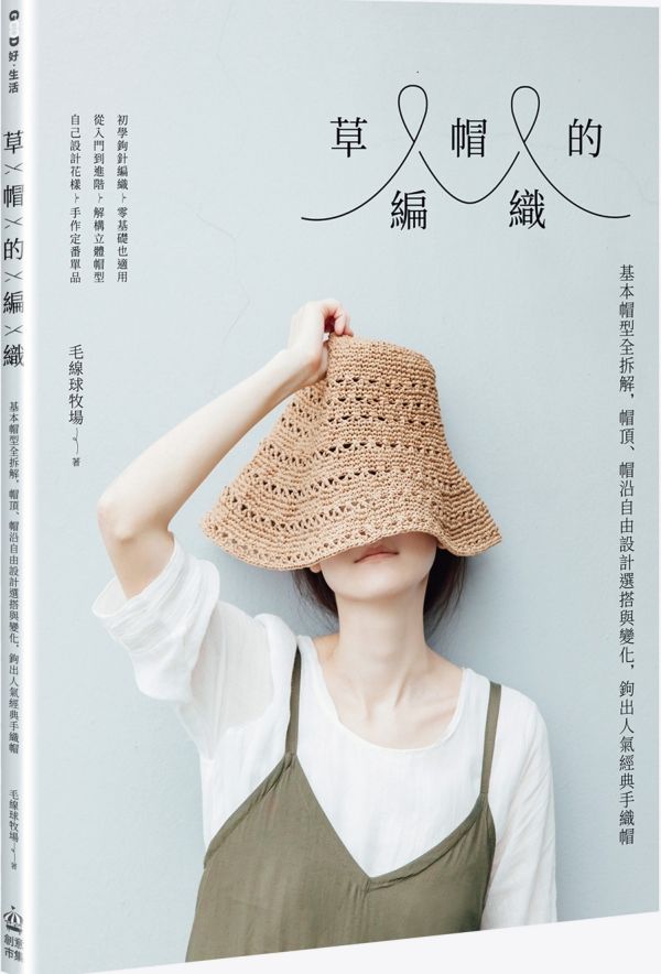 草帽的編織：基本帽型全拆解，帽頂、帽沿自由設計選搭與變化，鉤出人氣經典手織帽【城邦讀書花園】