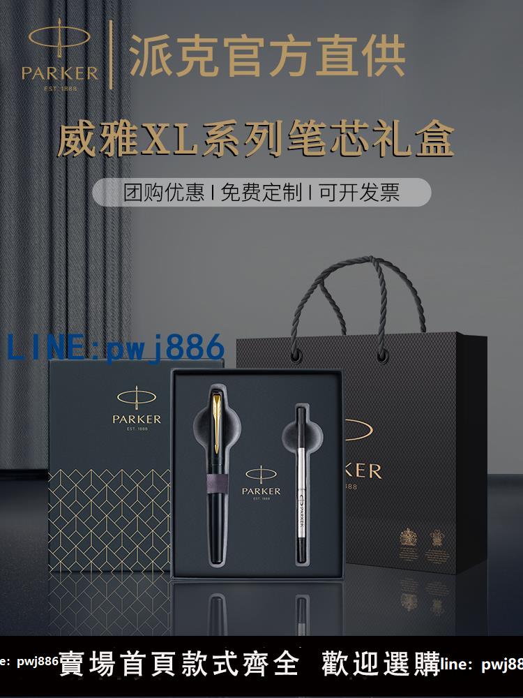 【物美價廉】PARKER/派克簽字筆威雅XL寶珠筆商務辦公禮盒男女高檔精緻刻字