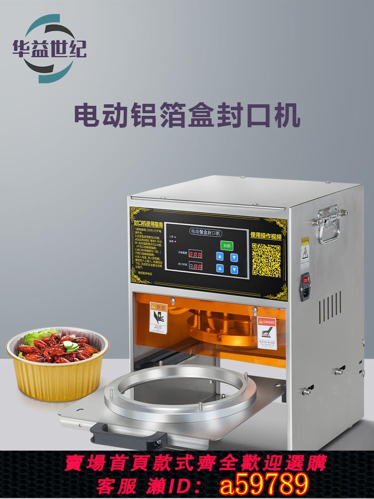 【臺灣公司 可打統編】華益世紀鋁箔餐盒自動封口機小龍蝦火鍋酸菜魚預製菜外賣錫紙盒打包機燕窩鮑魚小海鮮密封保鮮鋁箔餐盒包裝機