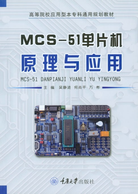【電子書】MCS-51微控制器原理與應用