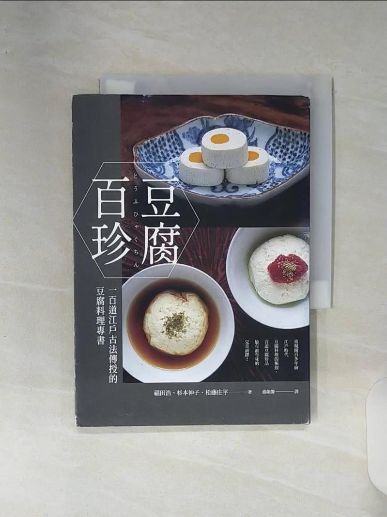 【書寶二手書T1／餐飲 RE6】豆腐百珍：一百道江戶古法傳授的豆腐料理專書 (經典回歸) 福田浩, 杉本伸子, 松藤莊平, 遊韻馨