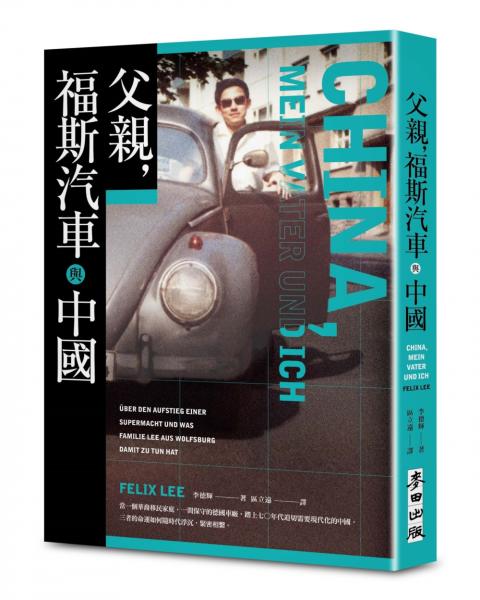 父親，福斯汽車與中國【城邦讀書花園】