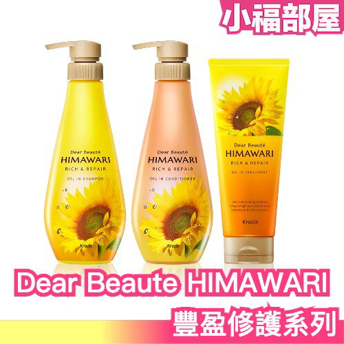 日本製🌼 Dear Beaute HIMAWARI 豐盈修護系列雨天不毛躁花香柔順頭髮