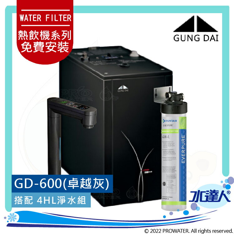 《過濾新組合》宮黛GD-600/GD600櫥下型觸控式雙溫飲水機/熱飲機【卓越灰】★《搭配4HL淨水組》★贈ATEC前置AF雙道過濾組★贈漏水斷漏器★免費到府基本安裝