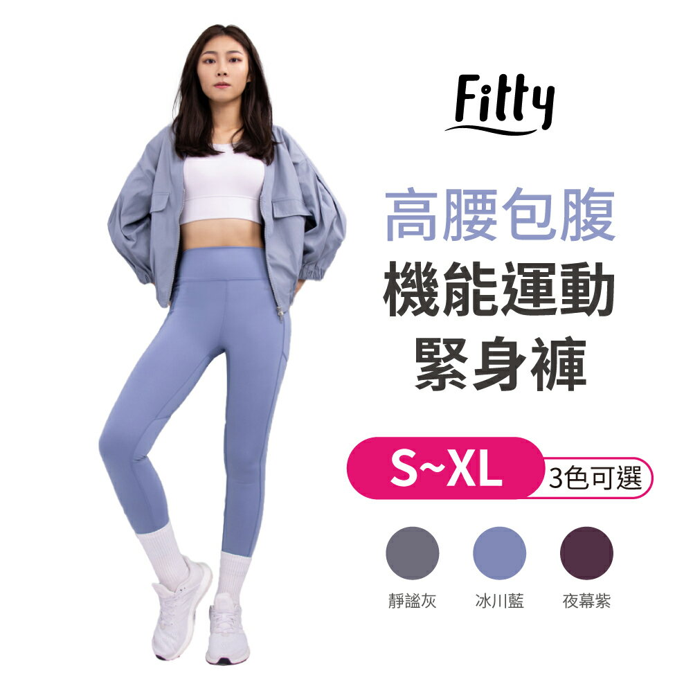 iFit 愛瘦身 Fitty 高腰包腹機能運動緊身褲 靜謐灰 冰川藍 夜幕紫 S-XL