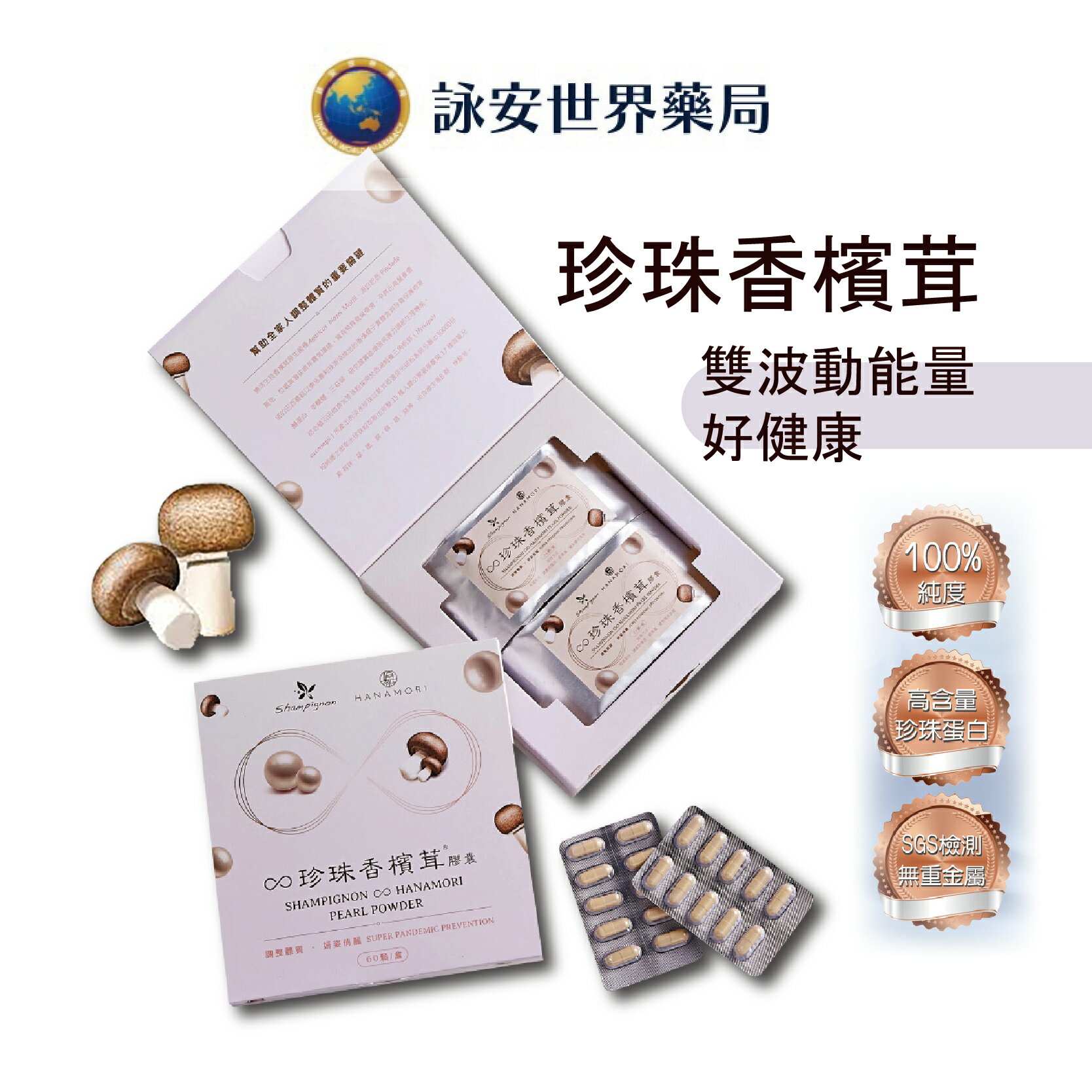 樂活生技 珍珠香檳茸膠囊 60顆/盒 微奈米珍珠粉/專利香檳茸萃取 【詠安世界商城】