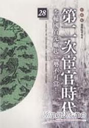 第二次宦官時代(柏楊版通鑑紀事本末28) | 拾書所