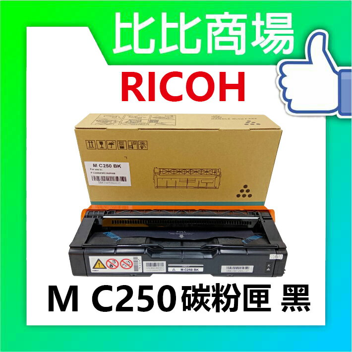 RICOH 理光M C250 相容碳粉匣 黑藍黃紅