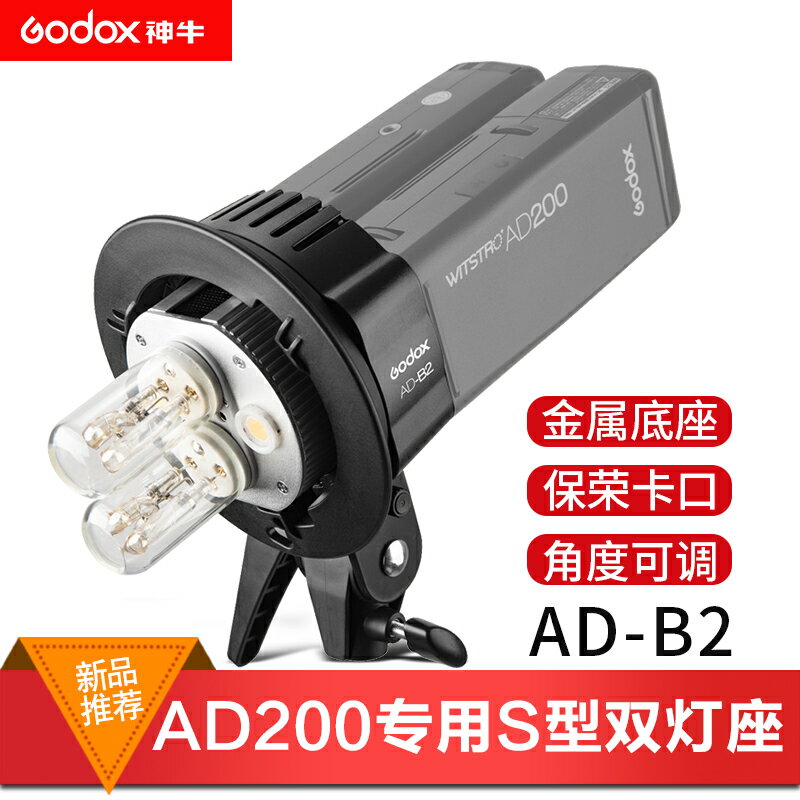 神牛AD200pro外拍燈雙燈支架AD-B2雙燈燈座400W功率輸出AD200燈座