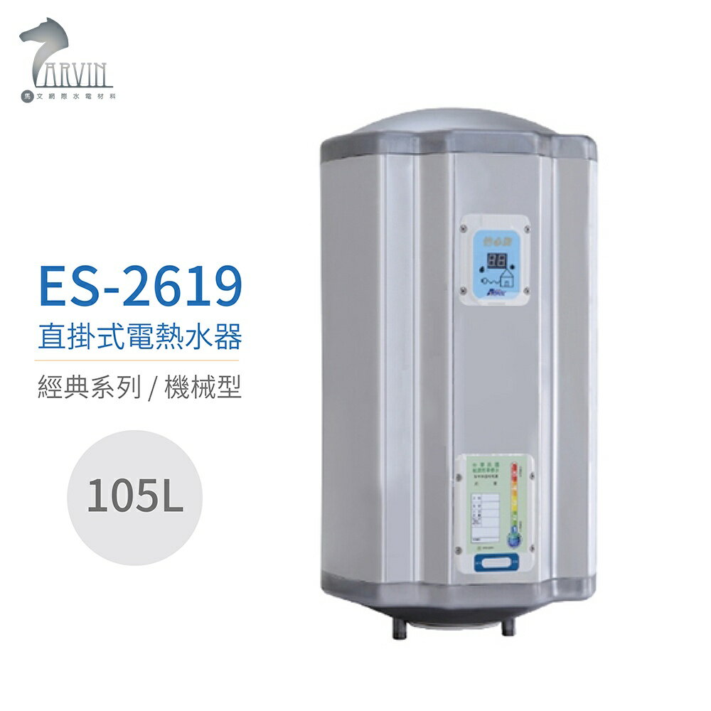 【怡心牌】ES-2619 直掛式 105L 電熱水器 經典系列機械型 不含安裝