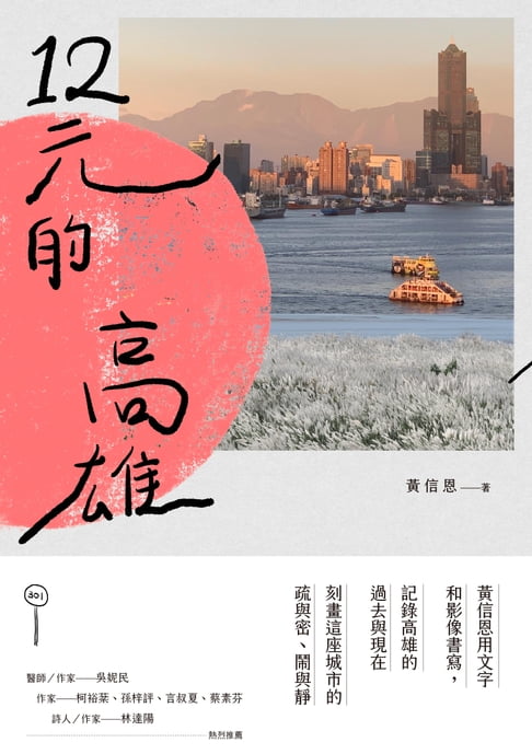 【電子書】12元的高雄 0
