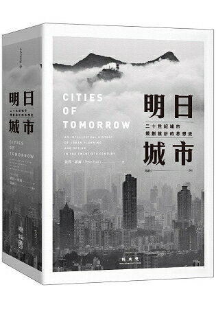 明日城市：二十世紀城市規劃設計的思想史 | 拾書所