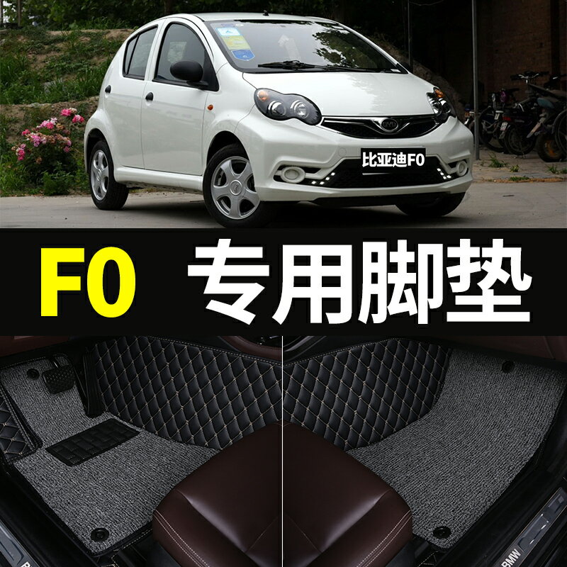 優購生活 比亞迪f0腳墊fo全包圍bdyf0專用 汽車腳踏墊原車定製內飾改裝地墊汽車腳墊 立體腳踏墊 汽車腳踏墊 椅腳墊 車用腳墊