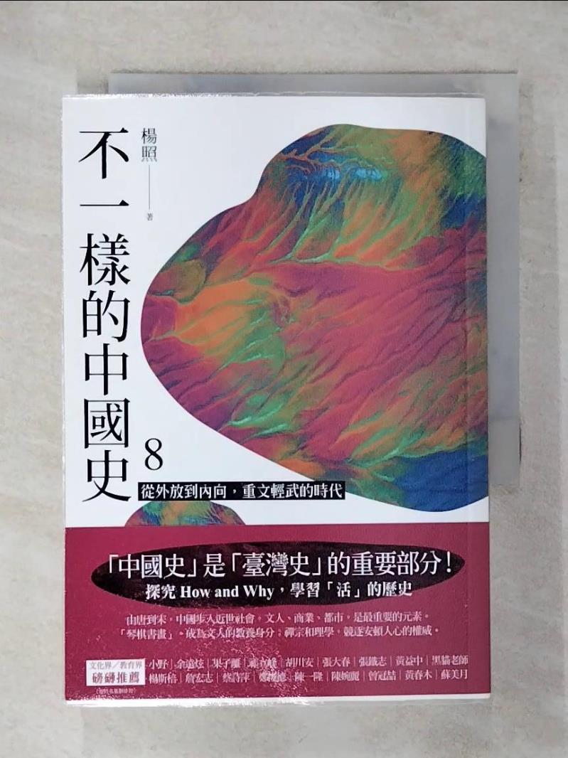 【書寶二手書T1／歷史 AFB】不一樣的中國史8：從外放到內向，重文輕武的時代──五代十國、宋 楊照