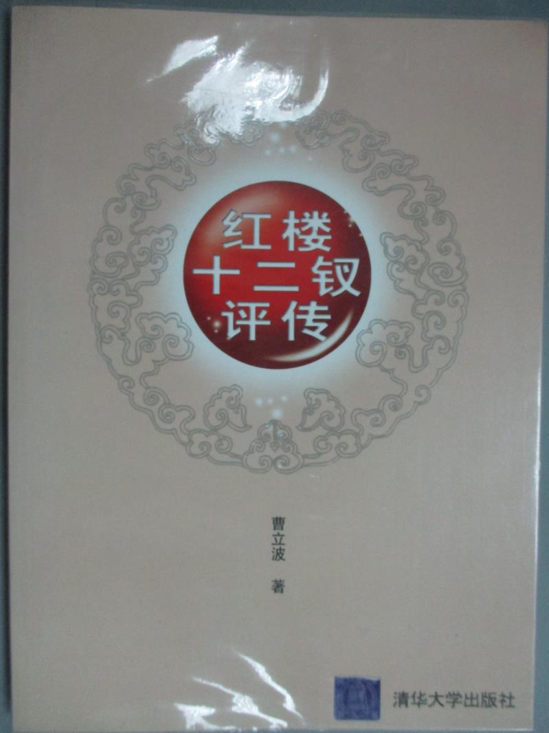 【書寶二手書T1／文學_YBM】紅樓十二釵評傳_曹立波_簡體