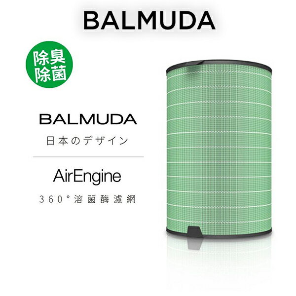 BALMUDA 百慕達 AirEngine EJT-S200 360度 溶菌酶濾網 公司貨 【AirEngine EJT-1100SD專用】