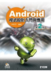 Android程式設計入門與應用(第二版)(附範例光碟)