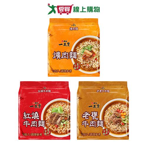 維力一度贊袋麵系列(爌肉/紅燒牛肉/老甕牛肉)(3入/袋)【愛買】