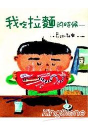 我吃拉麵的時候......（精裝） | 拾書所