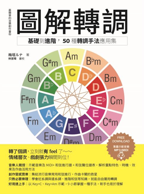 【電子書】圖解轉調：基礎到進階， 50種轉調手法應用集