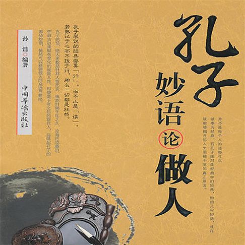 【有聲書】孔子妙语论做人 0