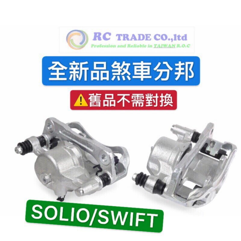 昊斯達 鈴木 SOLIO SWIFT 剎車分邦 煞車卡鉗 煞車束緊器 新品 不需對換