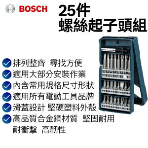 【台北益昌】德國 Bosch 博世 25件螺絲起子頭組