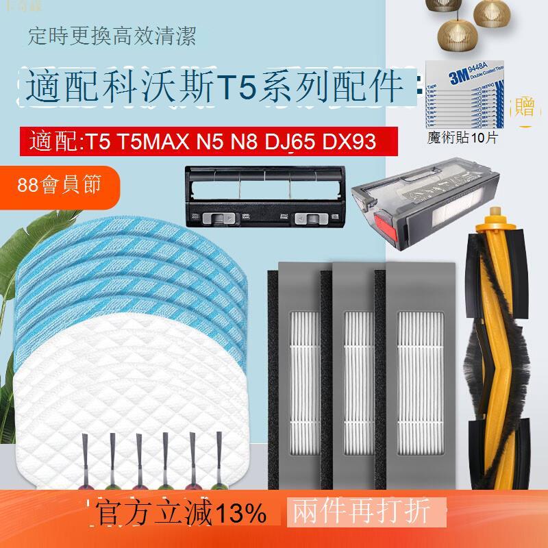 配科沃斯N8掃地機器人配件T5 DJ65 DX55邊刷濾網滾刷蓋一次性抹布