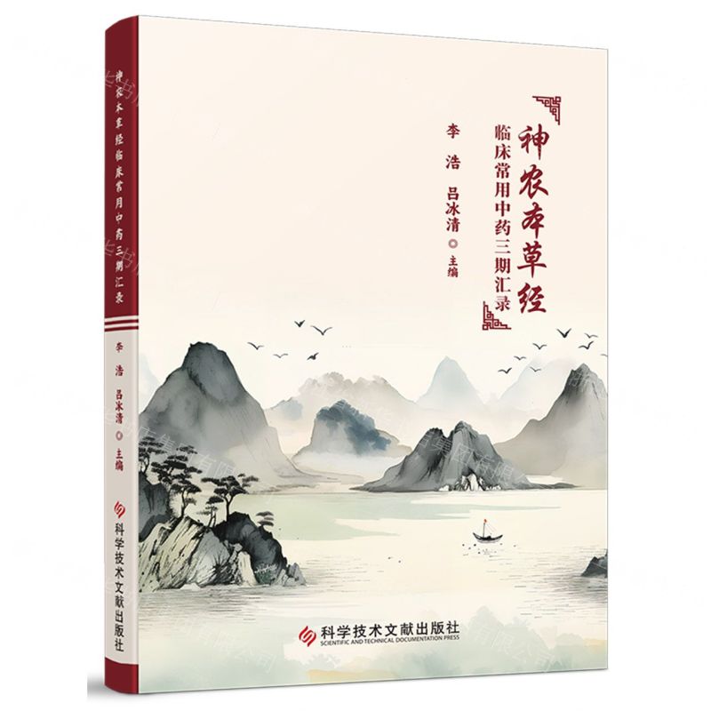 【預購】神農本草經臨床常用中藥三期匯錄丨天龍圖書簡體字專賣店丨9787523506646 (tl2508)