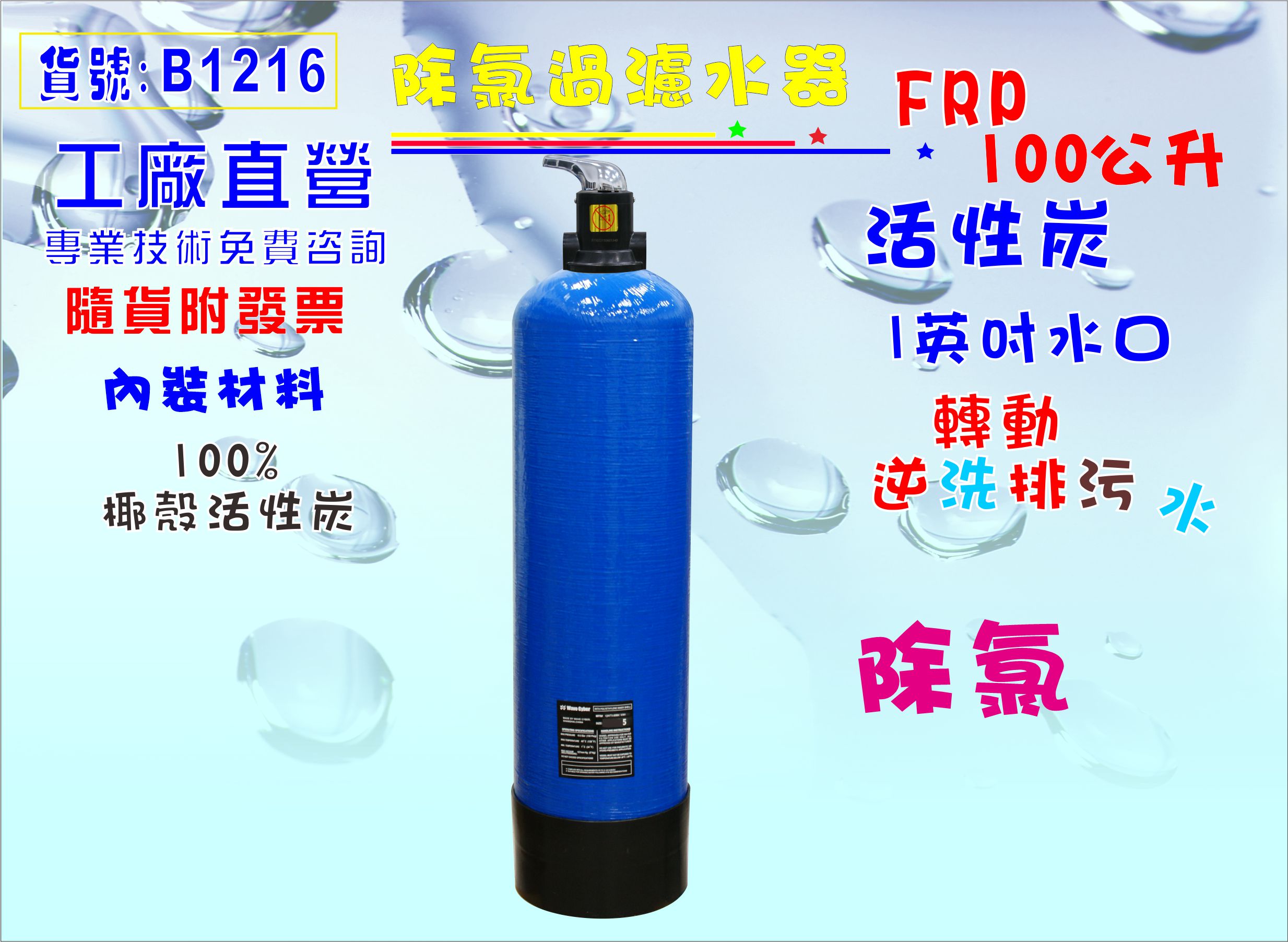 地下水處理100公升手動逆洗控制活性炭過濾器.餐飲.淨水器.飲水機.RO純水機.貨號:B1216【七星淨水】