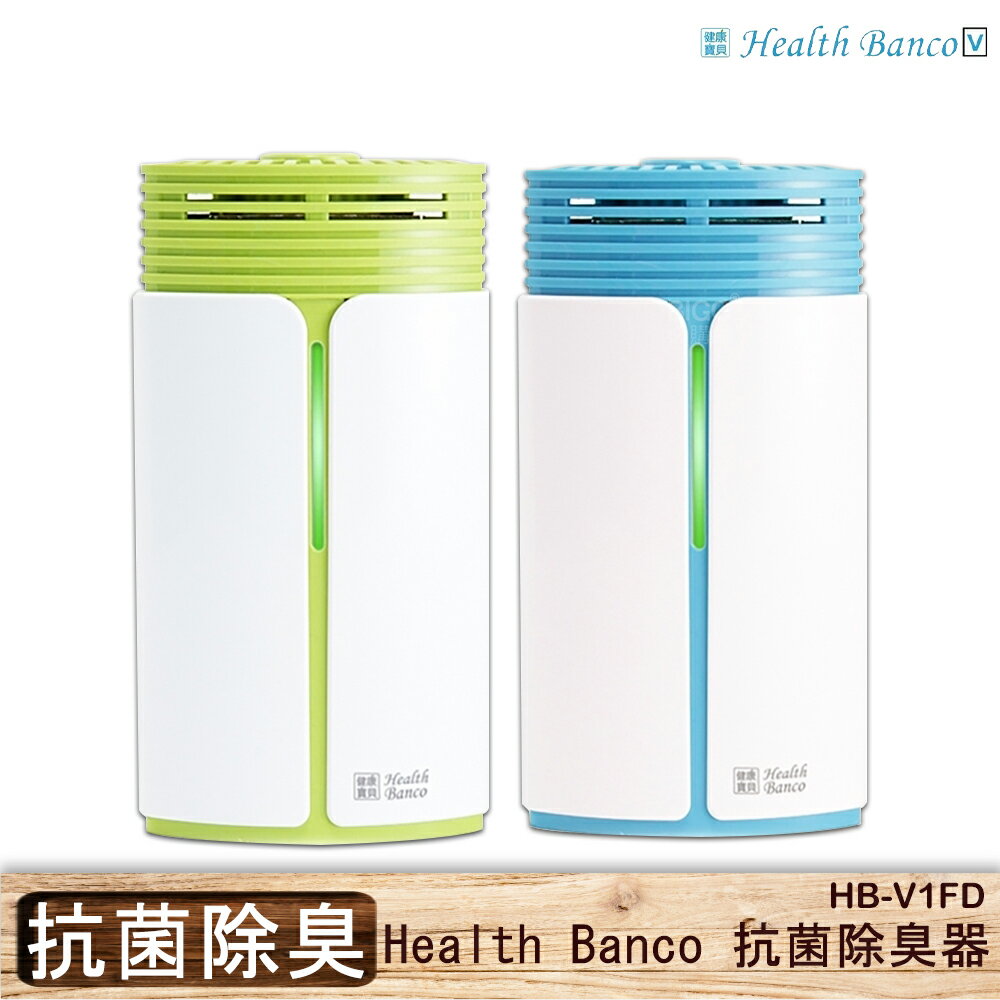 【現貨供應】Health Banco 抗菌除臭器 兩色可選 負離子 抗菌 空氣清淨 除臭器 冰箱除臭器