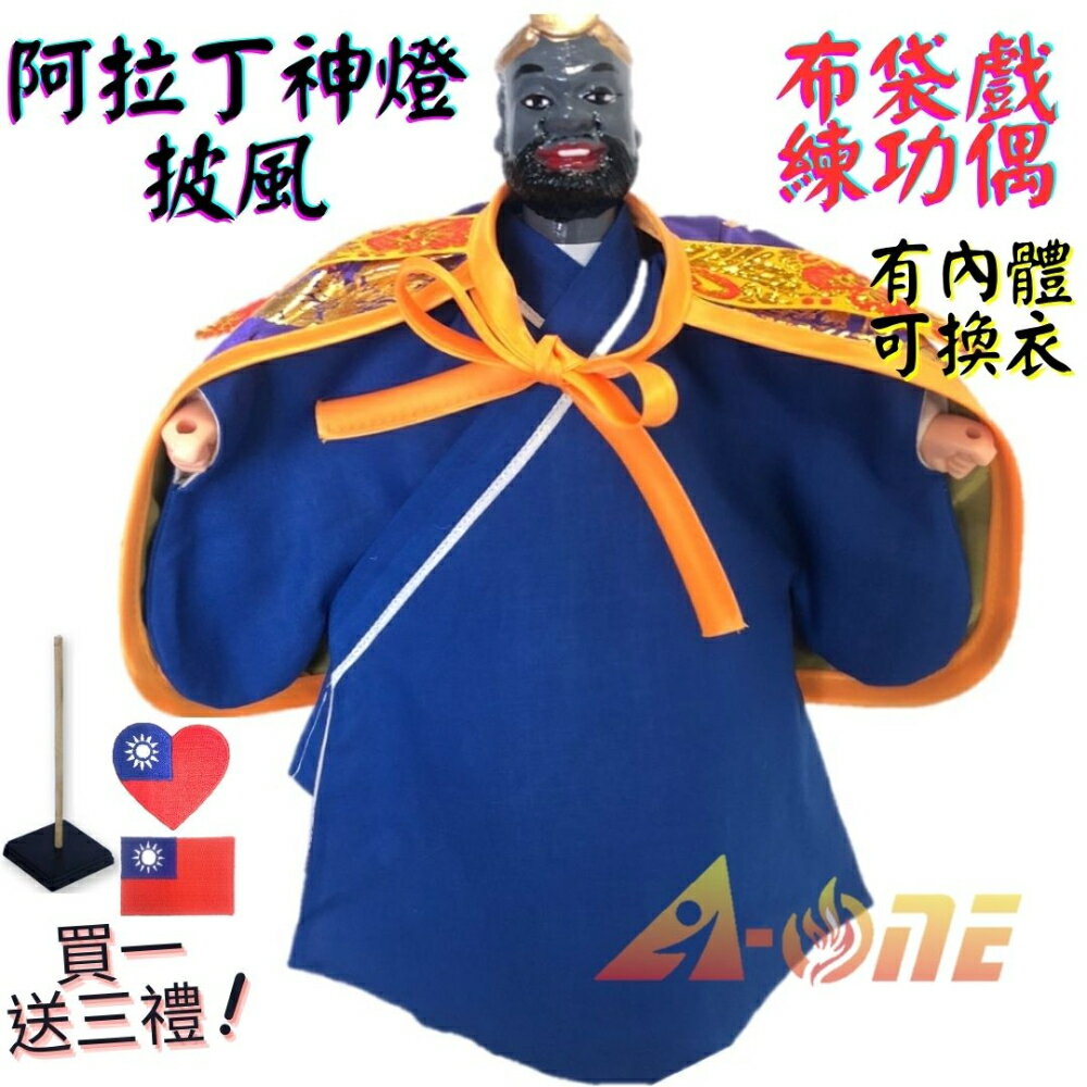 【A-ONE 匯旺】阿拉丁神燈 布袋戲偶 練功偶 有內體可換衣 (送國旗熨燙徽章 戲偶架) 教學學生 布偶人偶手偶玩偶