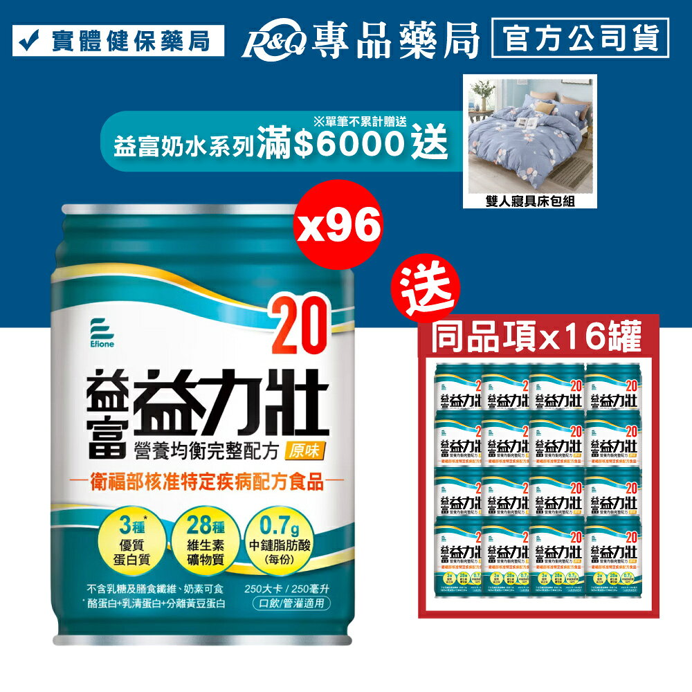 益富 益力壯 20營養均衡完整配方 (原味) 250mlX24罐X4箱 (奶素) 專品藥局【2023126】