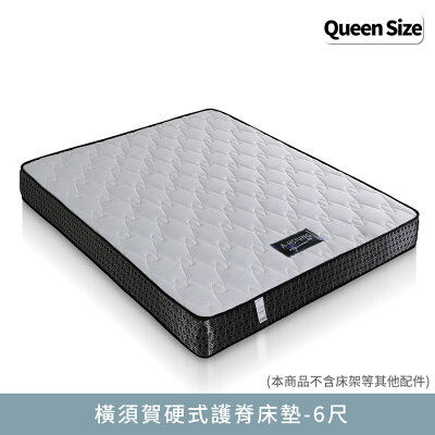 橫須賀硬式護脊-雙人加大6尺床墊【myhome8居家無限】★APP下單享點數4%