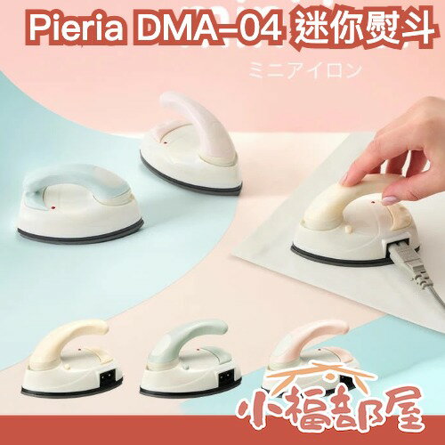 日本 Pieria DMA-04 迷你熨斗 掌上型 趟娃衣神器 姓名貼熨斗 徽章燙斗 細節燙斗 手持燙斗【小福部屋】