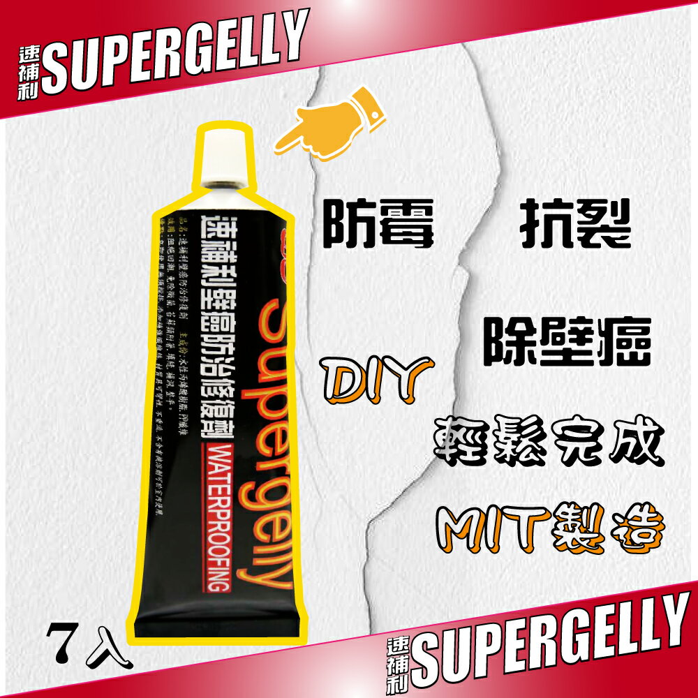 【SUPERGELLY速補利】壁癌抗裂防霉防水修復劑7條(3折特價品)