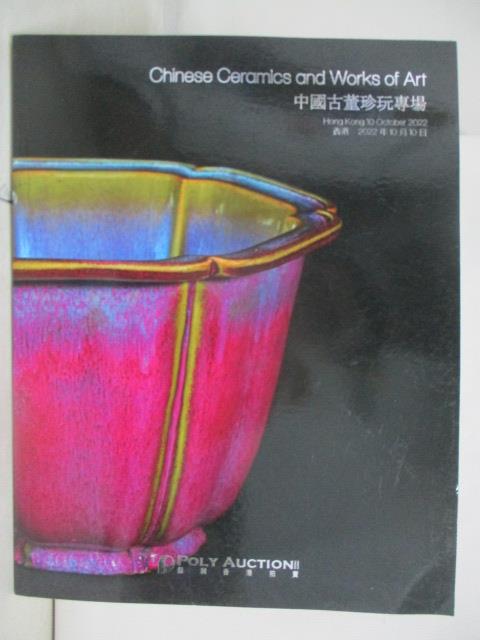 【書寶二手書T2／收藏 OYI】POLY保利 中國古董珍玩專場 2022/10/10