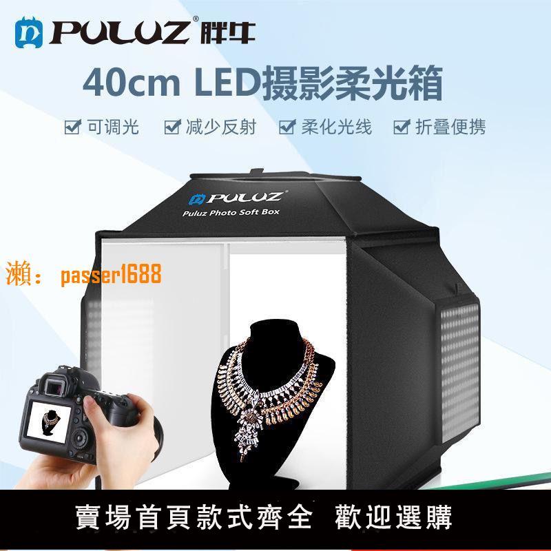 【可開發票】PULUZ胖牛新款40釐米LED攝影棚三燈柔光箱珠寶攝影棚攝影箱