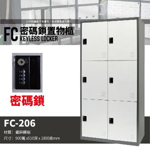 【勇氣盒子】樹德 - FC-206 多功能密碼鎖置物櫃 -管理櫃-收納櫃-更衣櫃-鞋櫃-