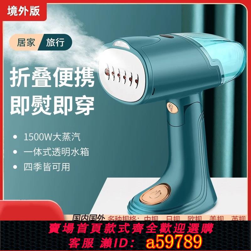 【臺灣公司 可打統編】110v掛燙機出口臺灣美國熨燙機電熨斗蒸汽摺疊小型手持行動式家用